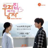 Man Living At My House OST Track.4