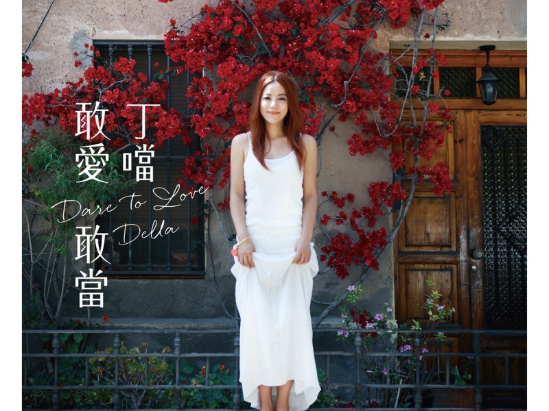 敢爱敢当 / Dare To Love / Dám Yêu Dám Chịu CD2