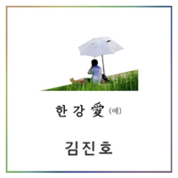 Han River Love (Summer Special Album)