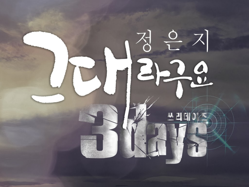 Three Days OST Part.2
