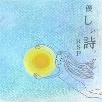 優しい詩 (Yasashiiuta)