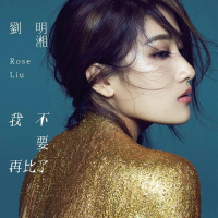 我不要再比了 / Em Không Muốn So Sánh Nữa