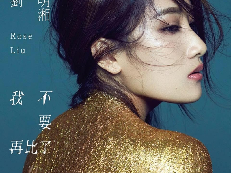 我不要再比了 / Em Không Muốn So Sánh Nữa