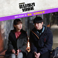 Reply 1988 OST Part.6