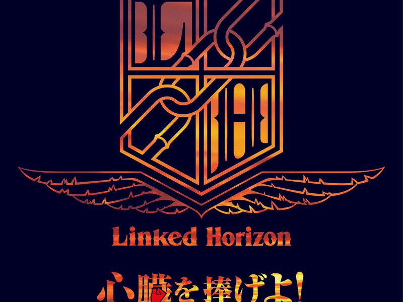 Shinzo wo Sasageyo! (TV Size)