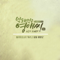 Rude Miss Young Ae SS14 OST Part.7