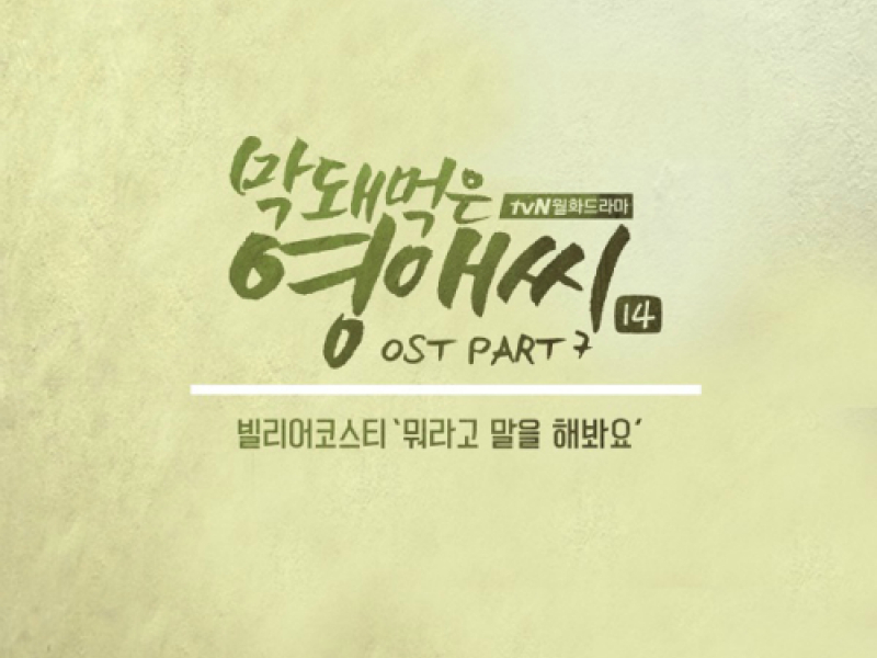 Rude Miss Young Ae SS14 OST Part.7