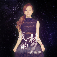 我的梦 / Giấc Mơ Của Tôi