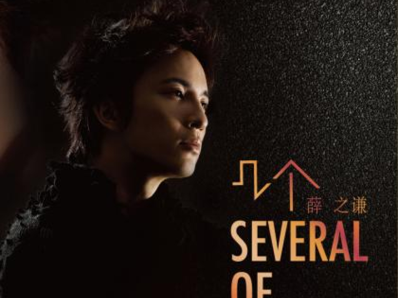 几个薛之谦/ Several Of