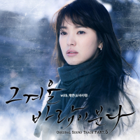 That Winter, The Wind Blows OST Part.5