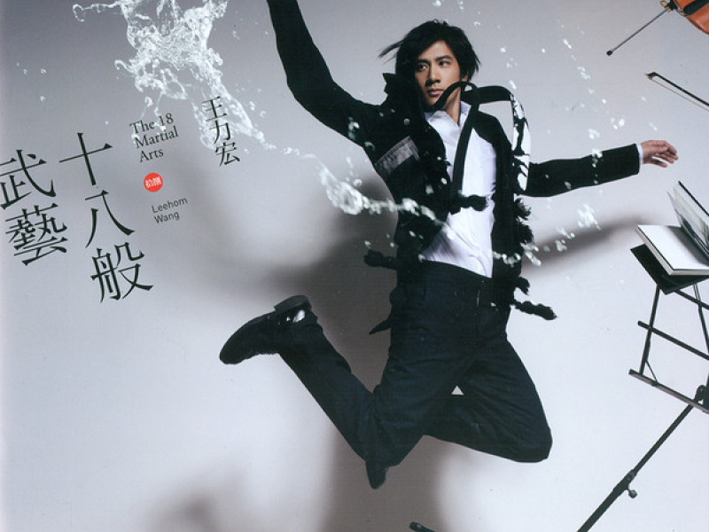 十八般武艺/Mười Tám Môn Võ Nghệ