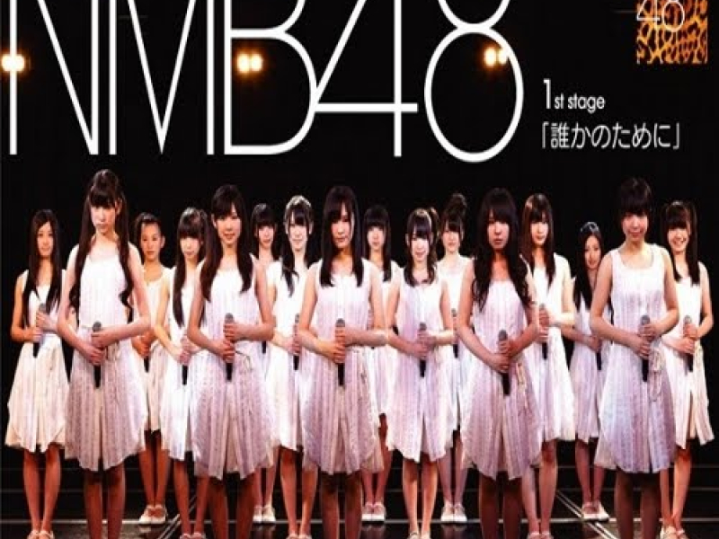 チームN 1st Stage「誰かのために」(1st Stage Dareka no Tame ni)