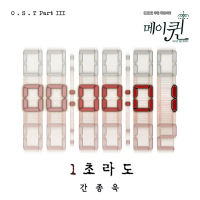 May Queen OST Part.3