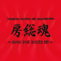 Kishidan Grateful EMI Years 2001-2008 Bousou Tamashii ～SONG FOR ROUTE 127～ CD2