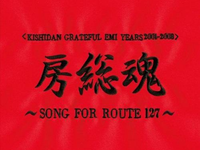 Kishidan Grateful EMI Years 2001-2008 Bousou Tamashii ～SONG FOR ROUTE 127～ CD2