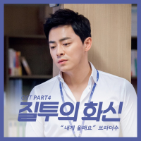 Jealously Incarnate OST Part.4