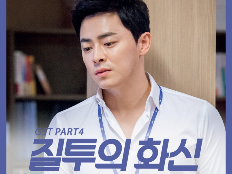 Jealously Incarnate OST Part.4