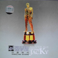 白银时代/ Silver Age Of Jacky (CD2)