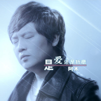 是爱还是折磨 / Shi Ai Hai Shi Zhe Mo / Là Yêu Hay Là Giày Vò (Single)