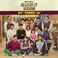 Reply 1988 OST Part.2