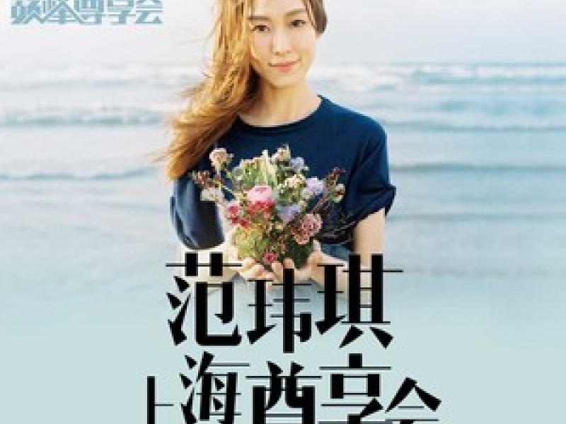 范玮琪上海尊享会 / Phạm Vỹ Kỳ - Thượng Hải Concert