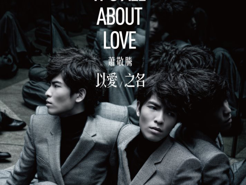 以爱之名 / It's All About LOVE