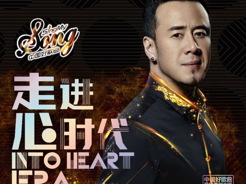 走进心时代 / Into Heart Era (Sing My Song - Team Dương Khôn)