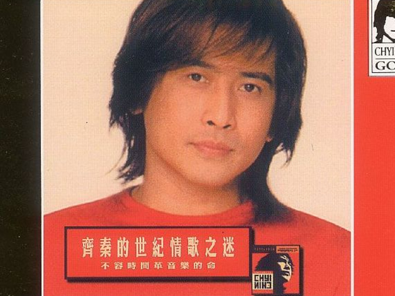 齐秦的世纪情歌之迷/ Century Madrigal Mystery Of Chyi Chin (CD1)
