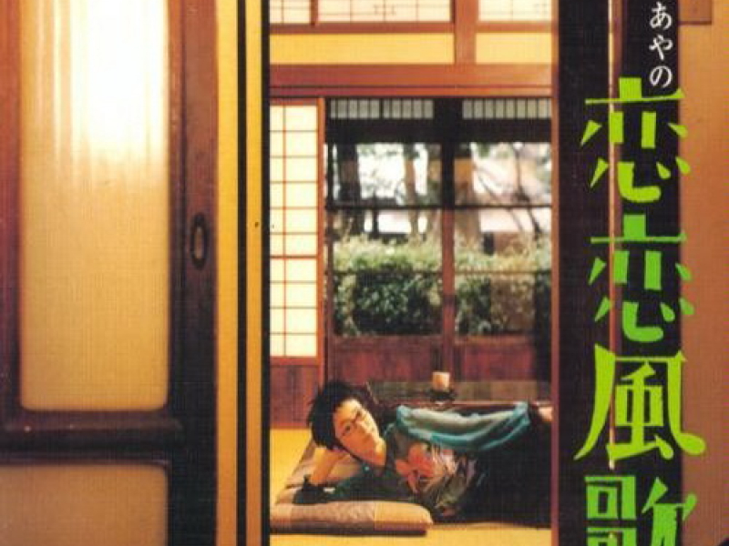 恋恋風歌 (Renren Fuuka)