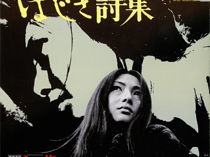 梶 芽衣子のはじき詩集 (Kaji Meiko no Hajiki Uta)