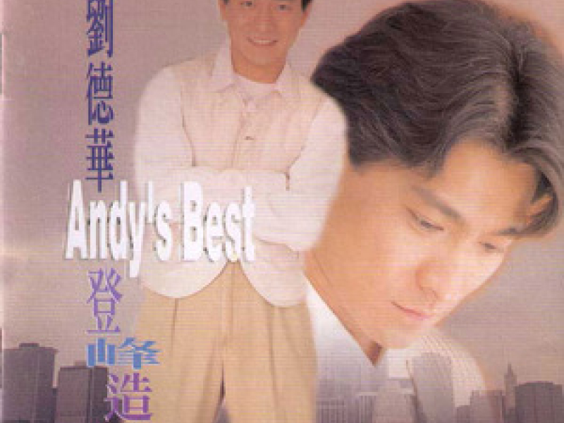 登峰造极精华辑 / Andy's Best