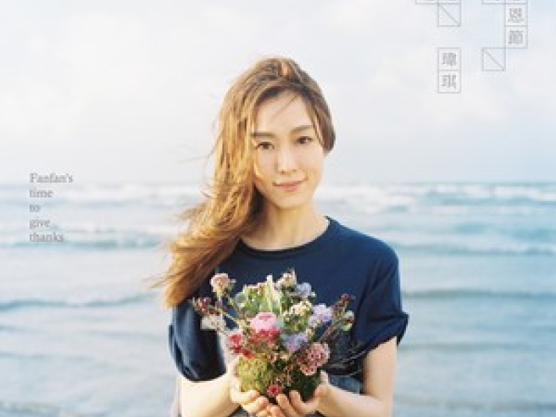 范范的感恩节 / Lễ Tạ Ơn Của Fan Fan