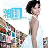 淳剧佳曲 (Disc 1) / Joi Best Drama Songs