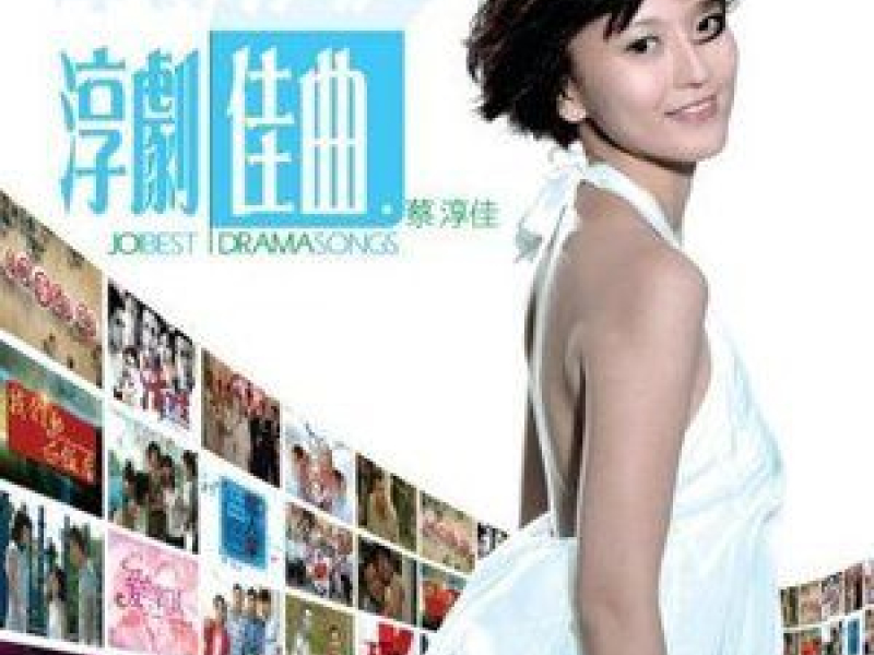 淳剧佳曲 (Disc 1) / Joi Best Drama Songs