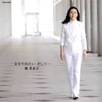 - 女をやめたい そして… (Onna wo Yametai Soshite)