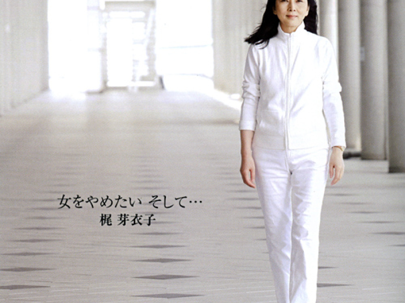 - 女をやめたい そして… (Onna wo Yametai Soshite)