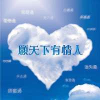 愿天下有情人 (Disc 1) / Cầu Chúc Cho Những Người Yêu Nhau