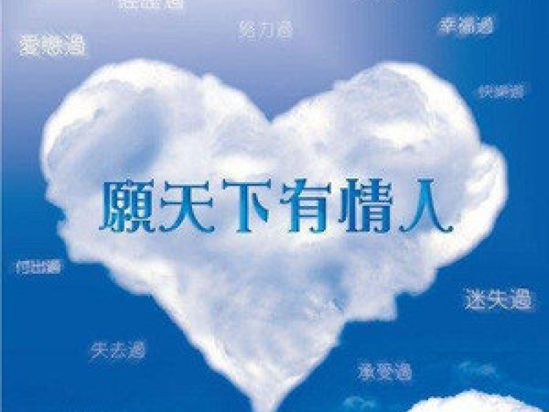 愿天下有情人 (Disc 2) / Cầu Chúc Cho Những Người Yêu Nhau