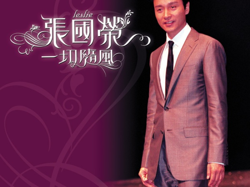 一切随风/ Mọi Thứ Theo Gió