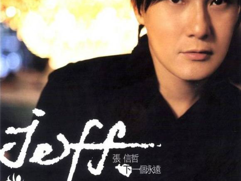 下一个永远/ Next Forever