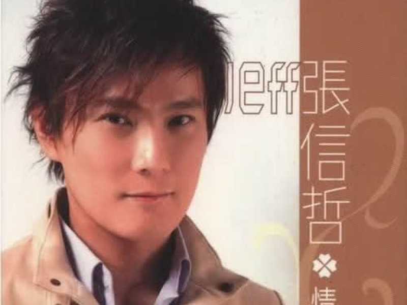 张信哲Jeff情歌精选/ Trương Tín Triết Jeff Tình Ca Chọn Lọc (CD4)