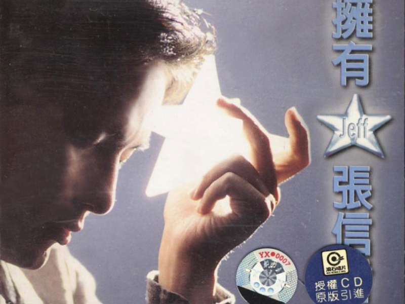 拥有/ Có Được