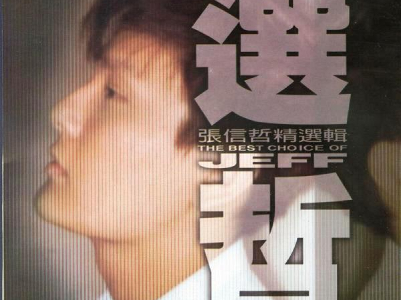 选哲/ Choose Jeff (CD1)
