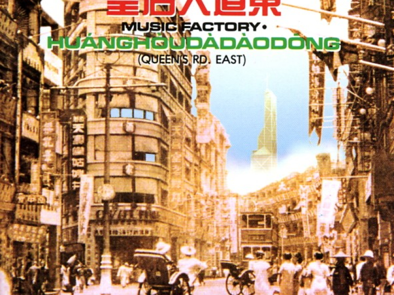 皇后大道东/ Queen's Road East