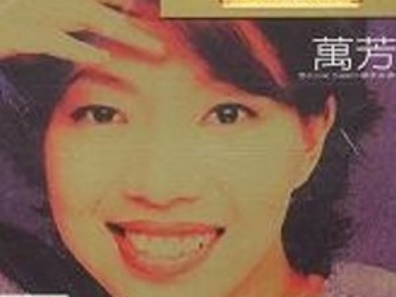 滚石珍藏版金碟系列-万芳/ 24K Golden Selection (CD1)