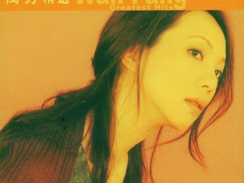 滚石香港黄金十年:万芳精选/ 10 Years Selection.Greatest Hits (CD1)