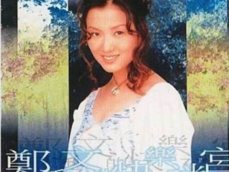 郑秀文的快乐迷宫/ Sammi's Happy Maze