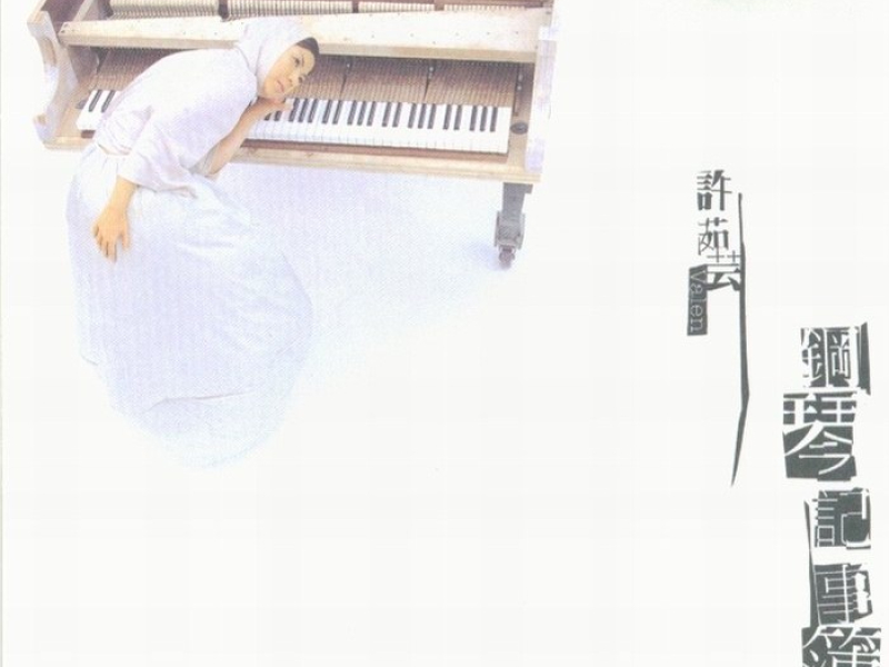 钢琴记事簿/ Piano Notebook (CD1)