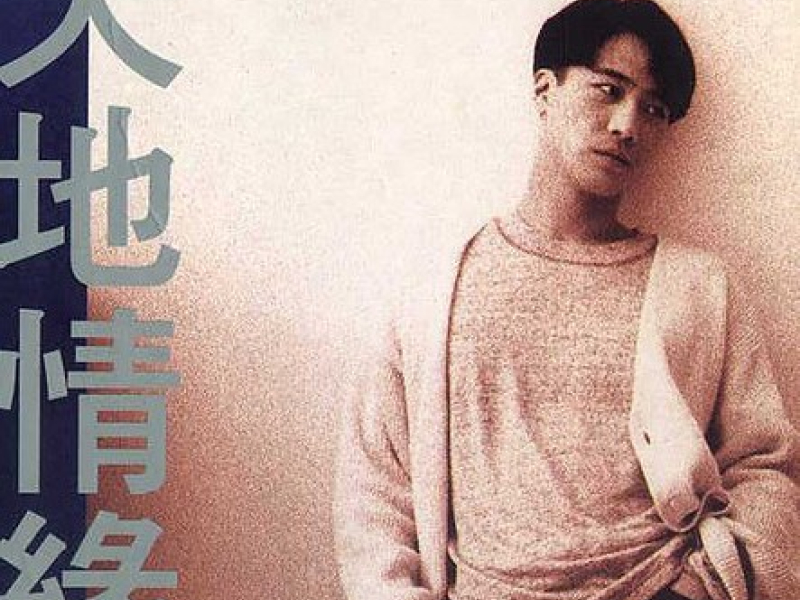 天地情缘/ Thiên Địa Tình Duyên (CD1)