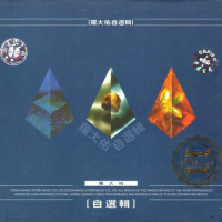 罗大佑自选辑/ Tuyển Tập Của La Đại Hựu (CD1)